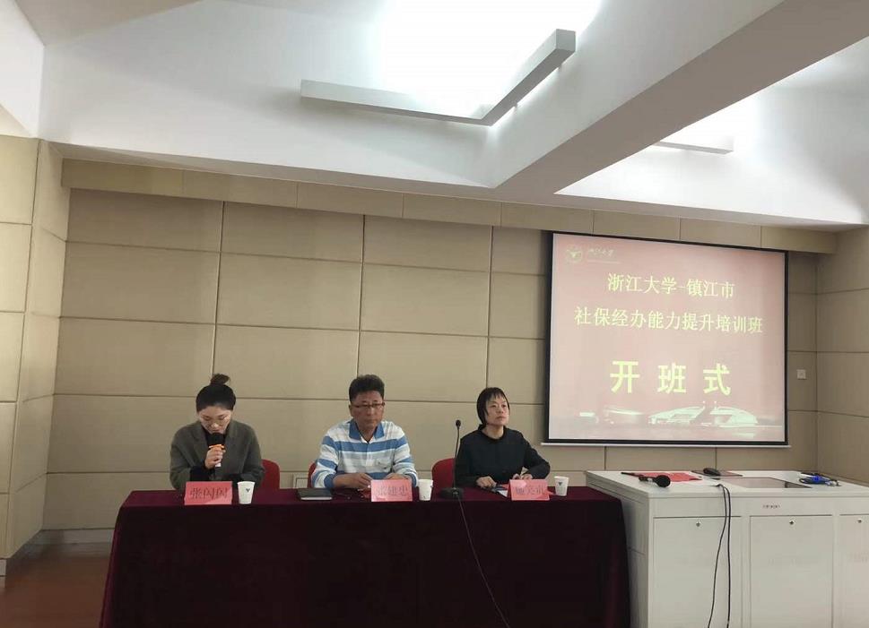 镇江市社保经办能力提升培训班在浙大顺利开班