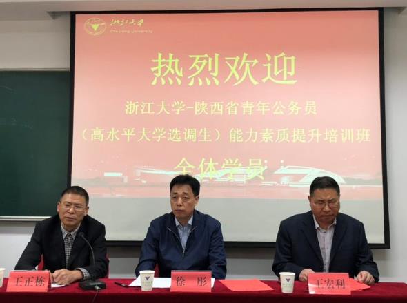 陕西省青年公务员（高水平大学选调生）能力素质提升培训班在浙江大学顺利开班