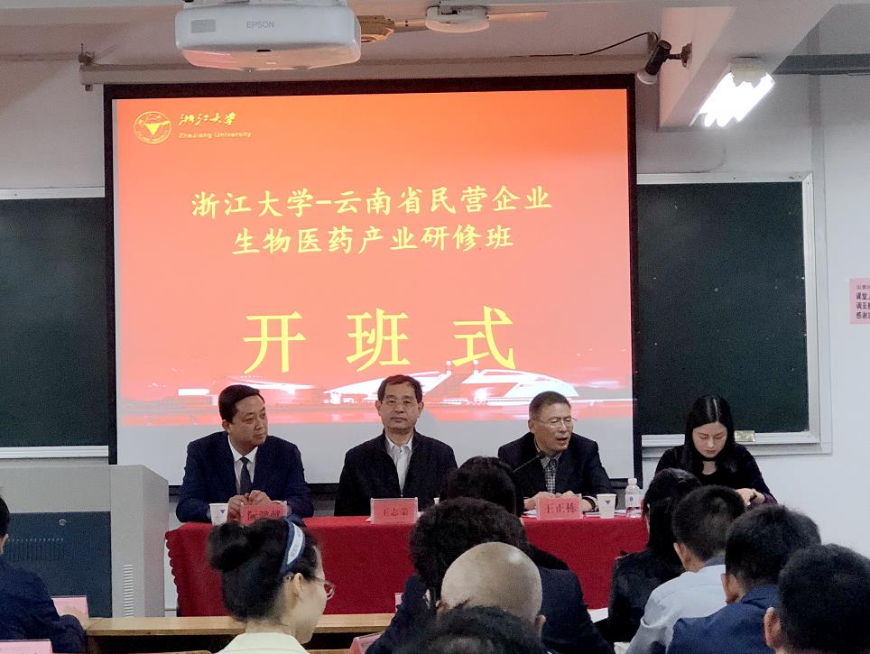 云南省民营企业生物医药产业研修班在浙大顺利开班