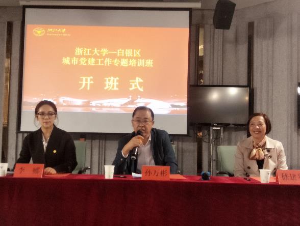 白银区城市党建工作专题培训班在浙大顺利开班