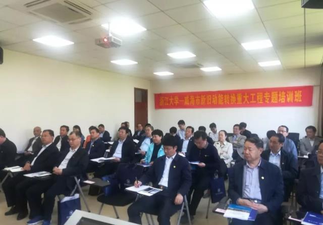 威海市新旧动能转换重大工程专题培训班在浙江大学开班