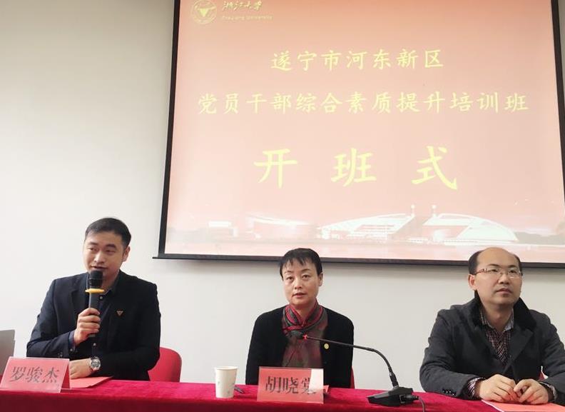 遂宁市河东新区党员干部综合素质提升培训班在浙大顺利开班