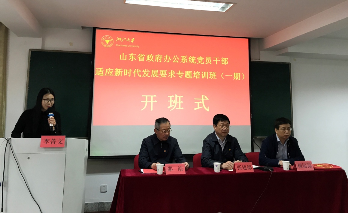 山东省政府办公系统党员干部适应新时代发展要求专题 培训班（一期）在浙江大学顺利举办