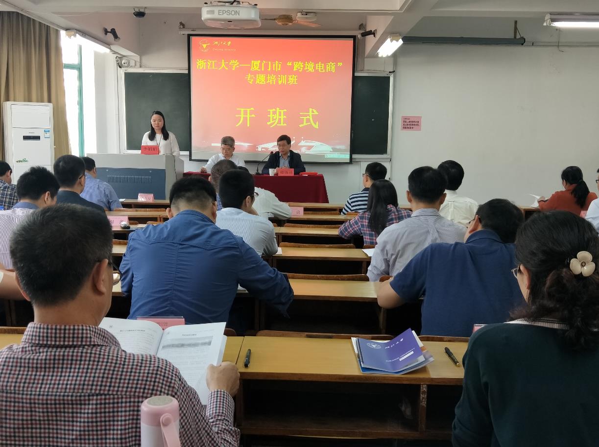 厦门市“跨境电商”专题培训班在浙大顺利结业