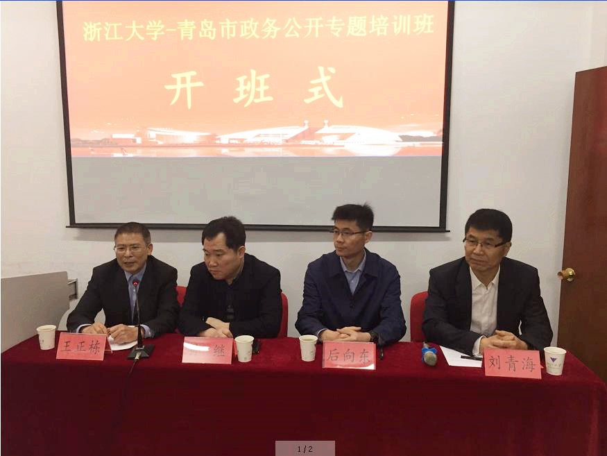 青岛市政务公开专题培训班在浙大顺利举办