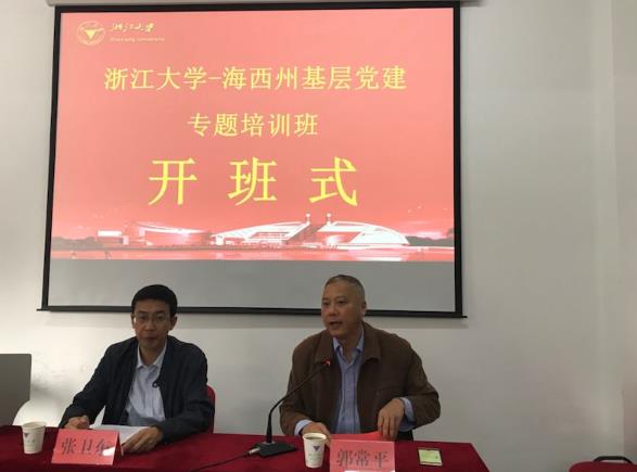 海西州基层党建专题培训班在浙江大学顺利开班