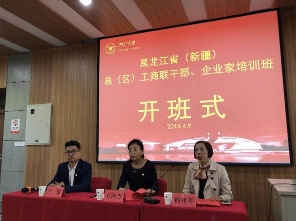 黑龙江省（新疆）县（区）工商联干部、企业家培训班在浙江大学顺利举办