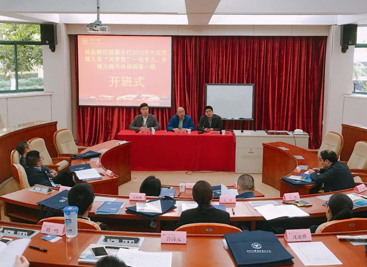 兴业银行成都分行2018年中层管理人员“兴梦想”-领导力、幸福力提升培训班第一期顺利开班