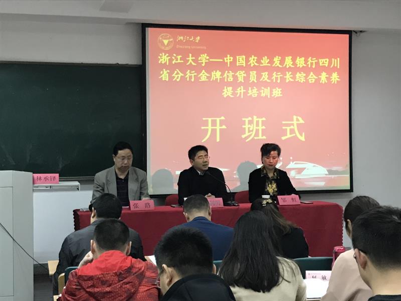 中国农业发展银行四川分行金牌信贷员及行长综合素养提升培训班在浙大顺利开班
