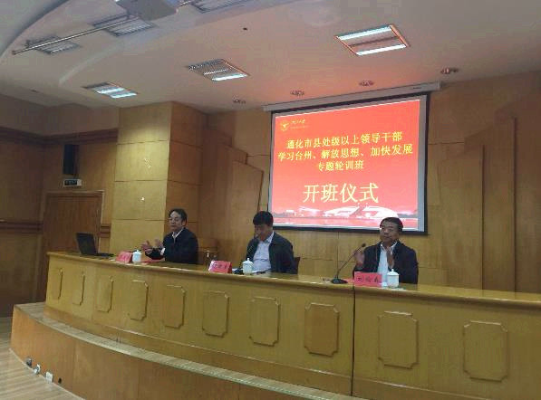 通化市县处级以上领导干部学习台州、解放思想、加快发展专题轮训班举办