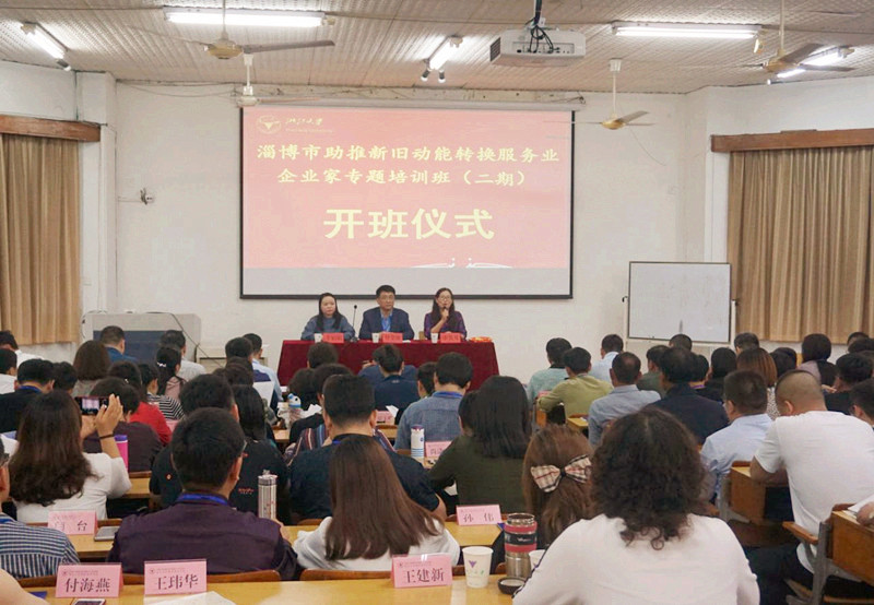 淄博市助推新旧动能转换服务业企业家专题培训班（二期）在浙大顺利开班
