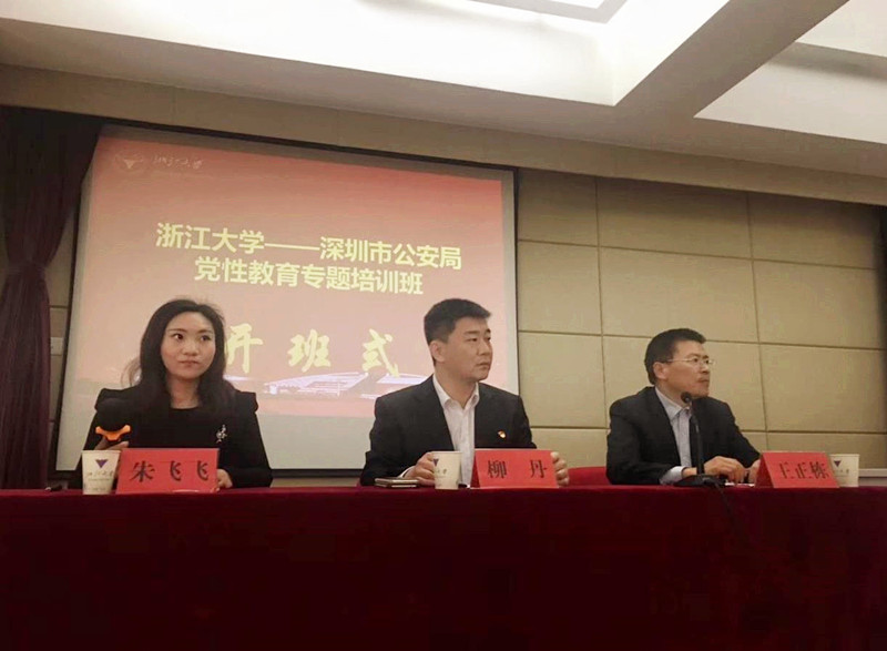 深圳市公安局党性教育专题培训班在浙大顺利开班