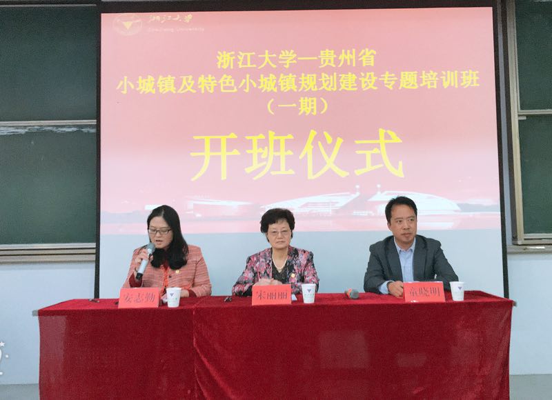 贵州省小城镇及特色小城镇规划建设专题培训班（一期） 在浙江大学顺利开班