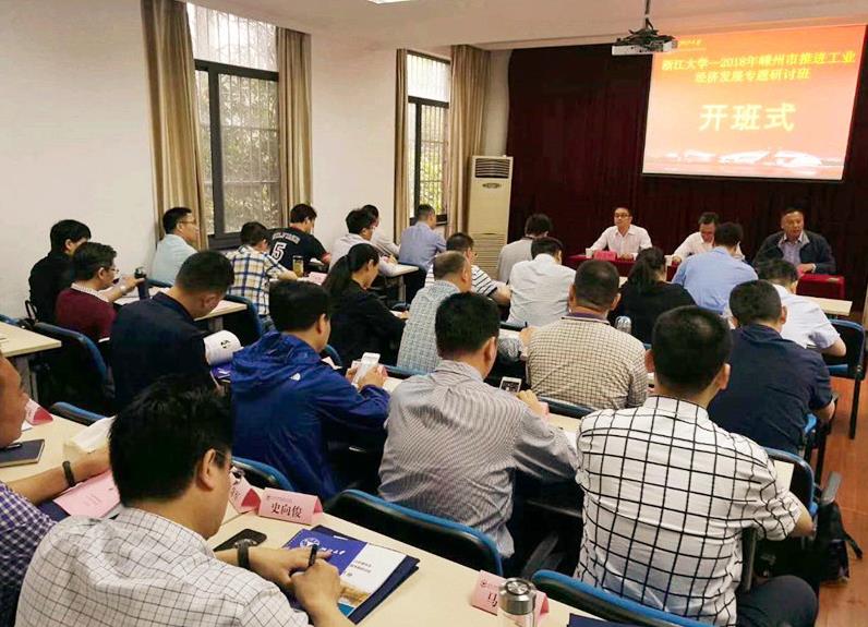 嵊州市推进工业经济发展专题研讨班在浙大顺利开班