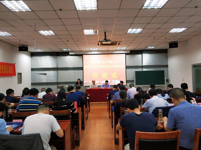 重庆市璧山区新提任领导干部经济建设专题培训班在浙江大学顺利举办