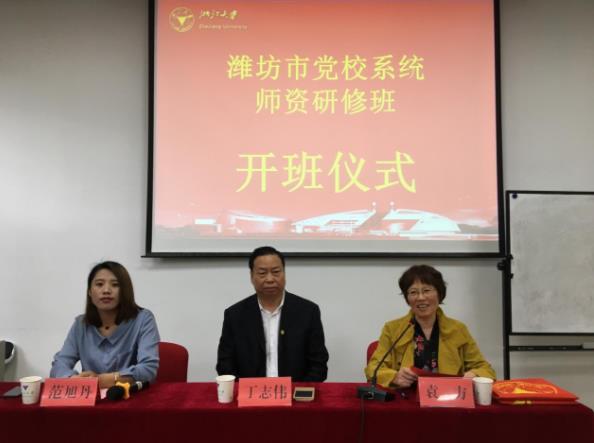 潍坊市党校系统师资研修班在浙大顺利举办