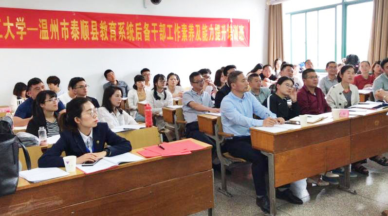 温州市泰顺县教育系统后备干部工作素养及能力提升培训班在浙大顺利开班