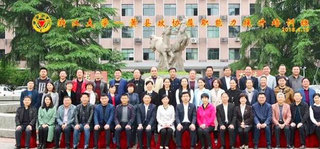 萧县政协履职能力提升培训班在浙大顺利开班