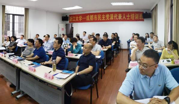 成都市民主党派代表人士培训班在浙江大学顺利开班
