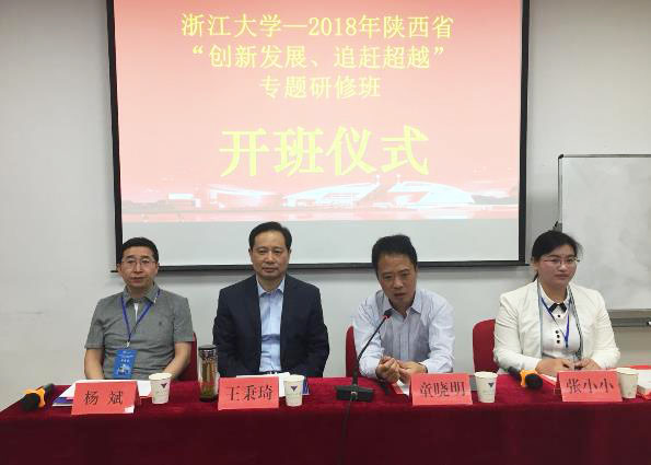陕西省“创新发展，追赶超越”专题研修班在浙江大学顺利开班