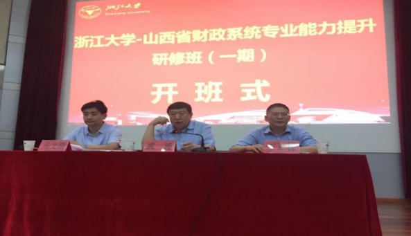 山西省财政系统干部专业能力提升研修班（一期）在浙江大学顺利举办
