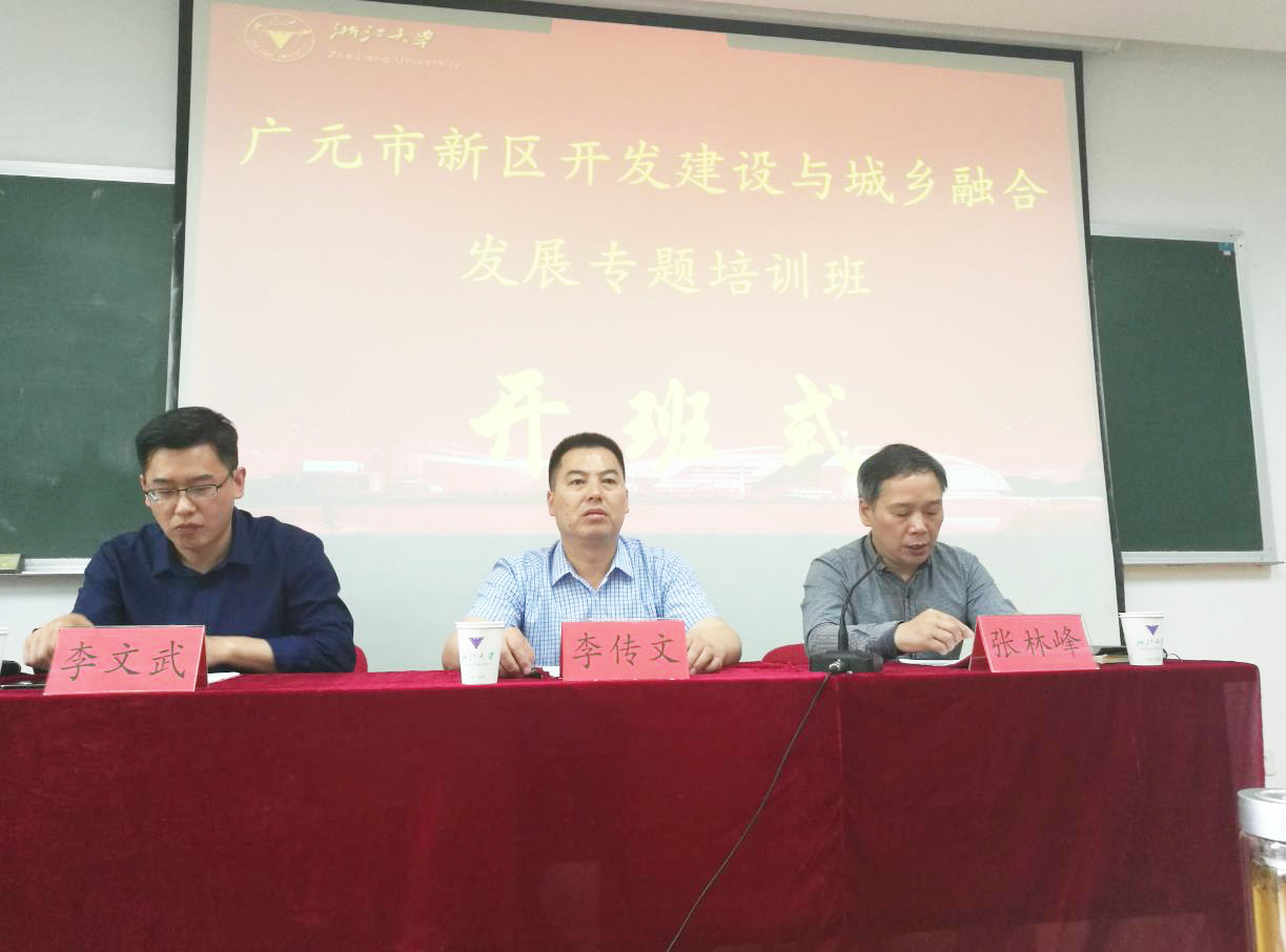 广元市新区开发建设与城乡融合发展专题培训班在浙大顺利开班