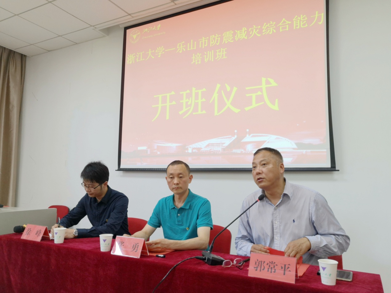 乐山市防震减灾综合能力培训班在浙江大学顺利开班
