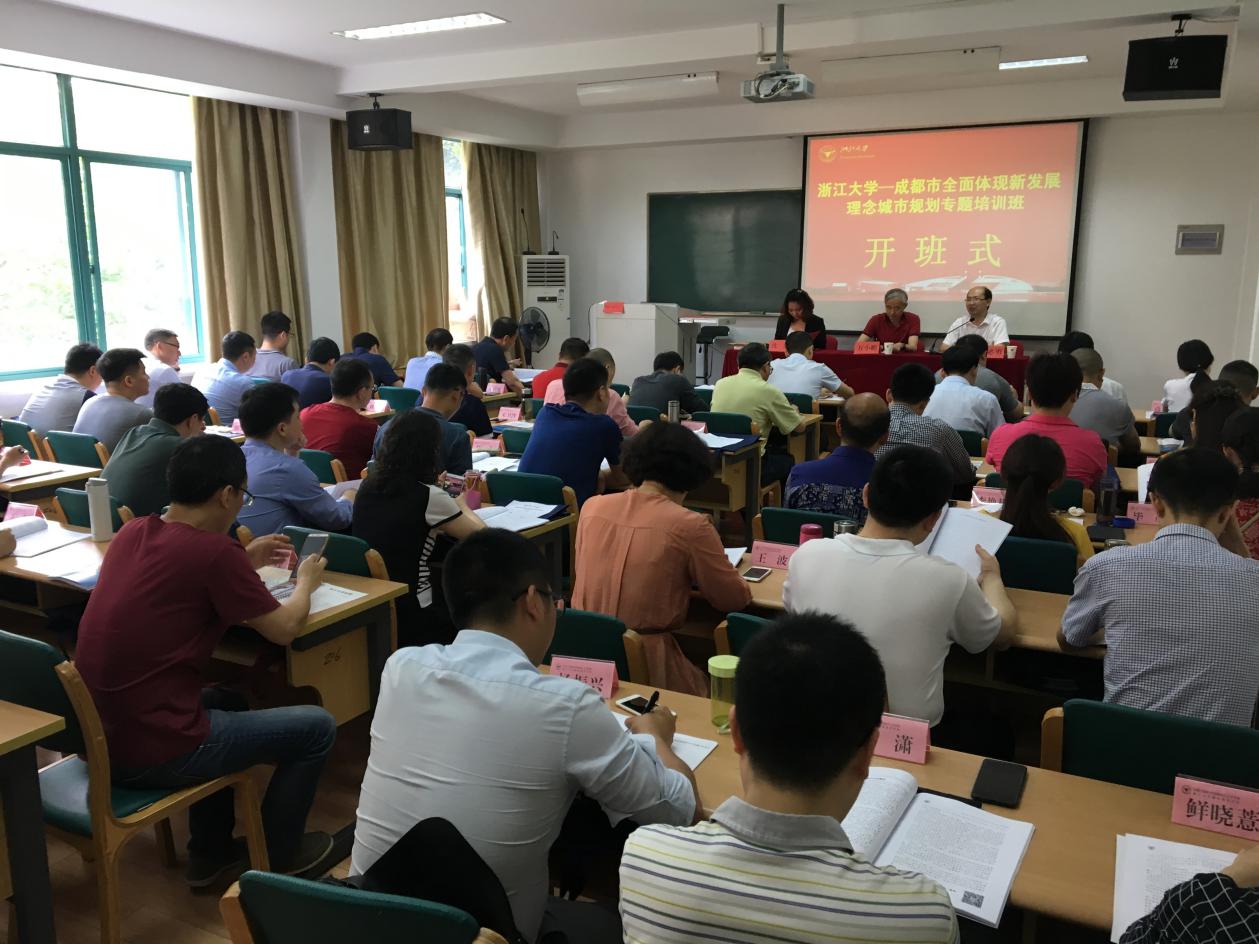 成都市全面体现新发展理念城市规划专题培训班 在浙江大学开班