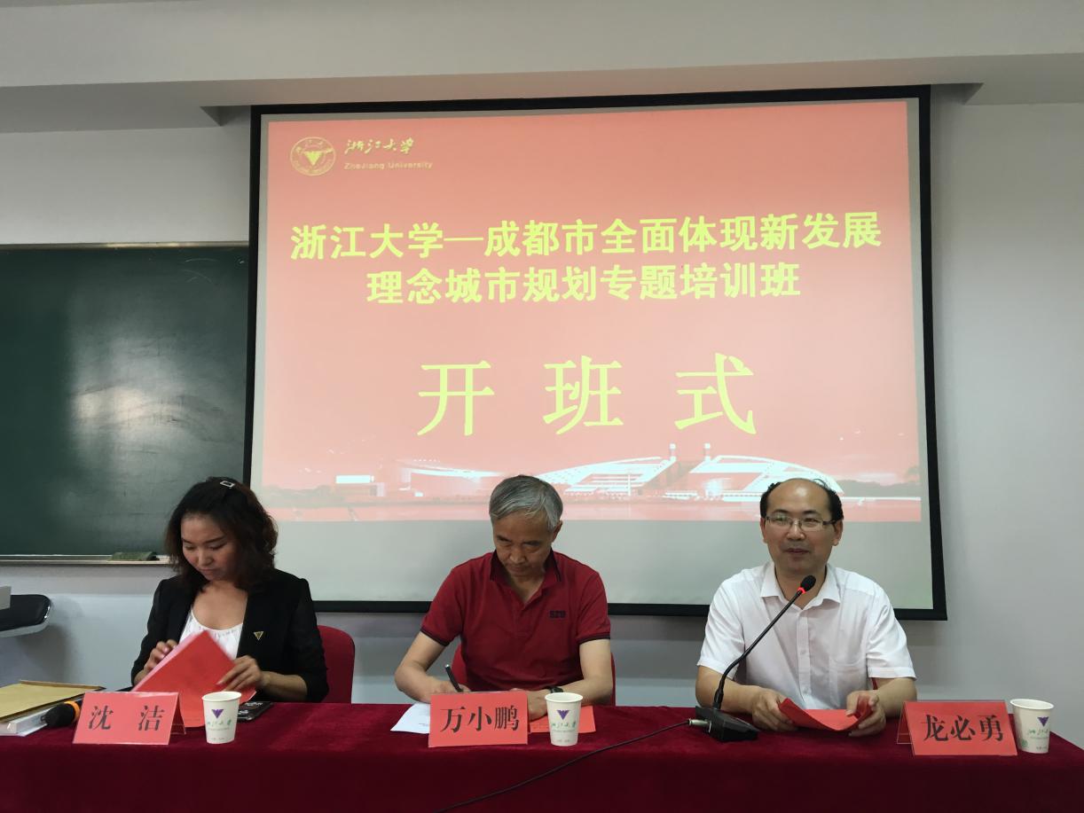 成都市城乡房产管理局系统 “对标先进提升专业能力”专题培训班在浙大顺利开班