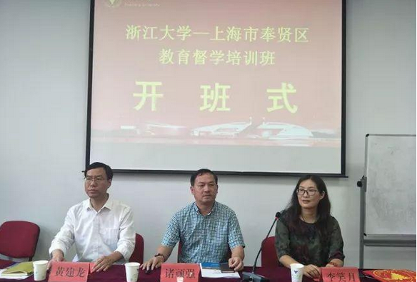 上海市奉贤区教育督学培训班在浙江大学开班
