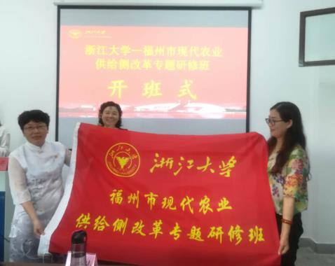 福州市现代农业供给侧结构性改革专题研修班在浙大华家池校区开班