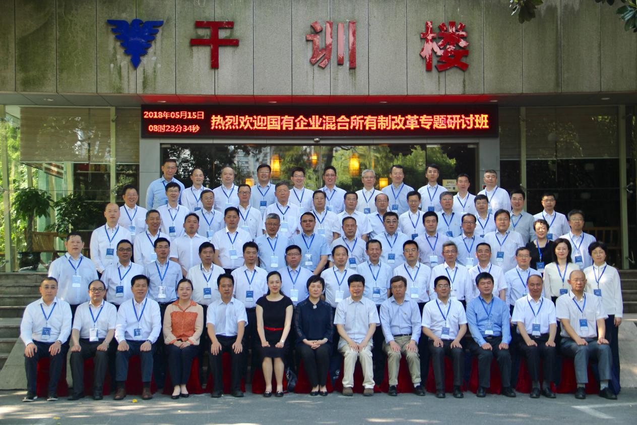 中组部国有企业混合所有制改革专题研讨班在浙江大学顺利开班！