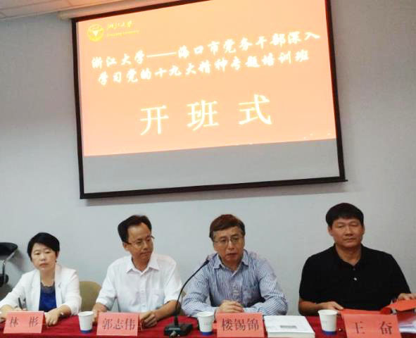 海口市党务干部走进浙江大学培训学习