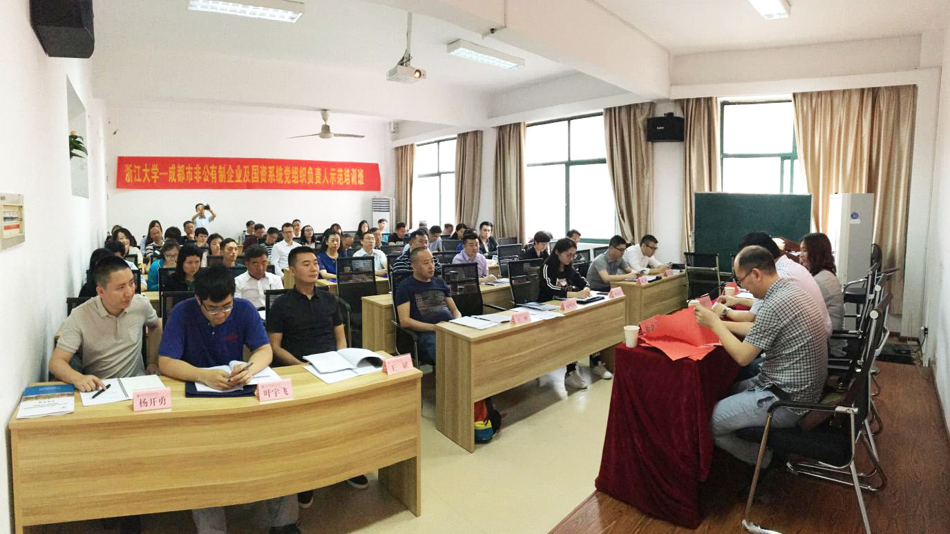 成都市非公有制企业及国资系统党组织负责人示范培训班在浙江大学开班
