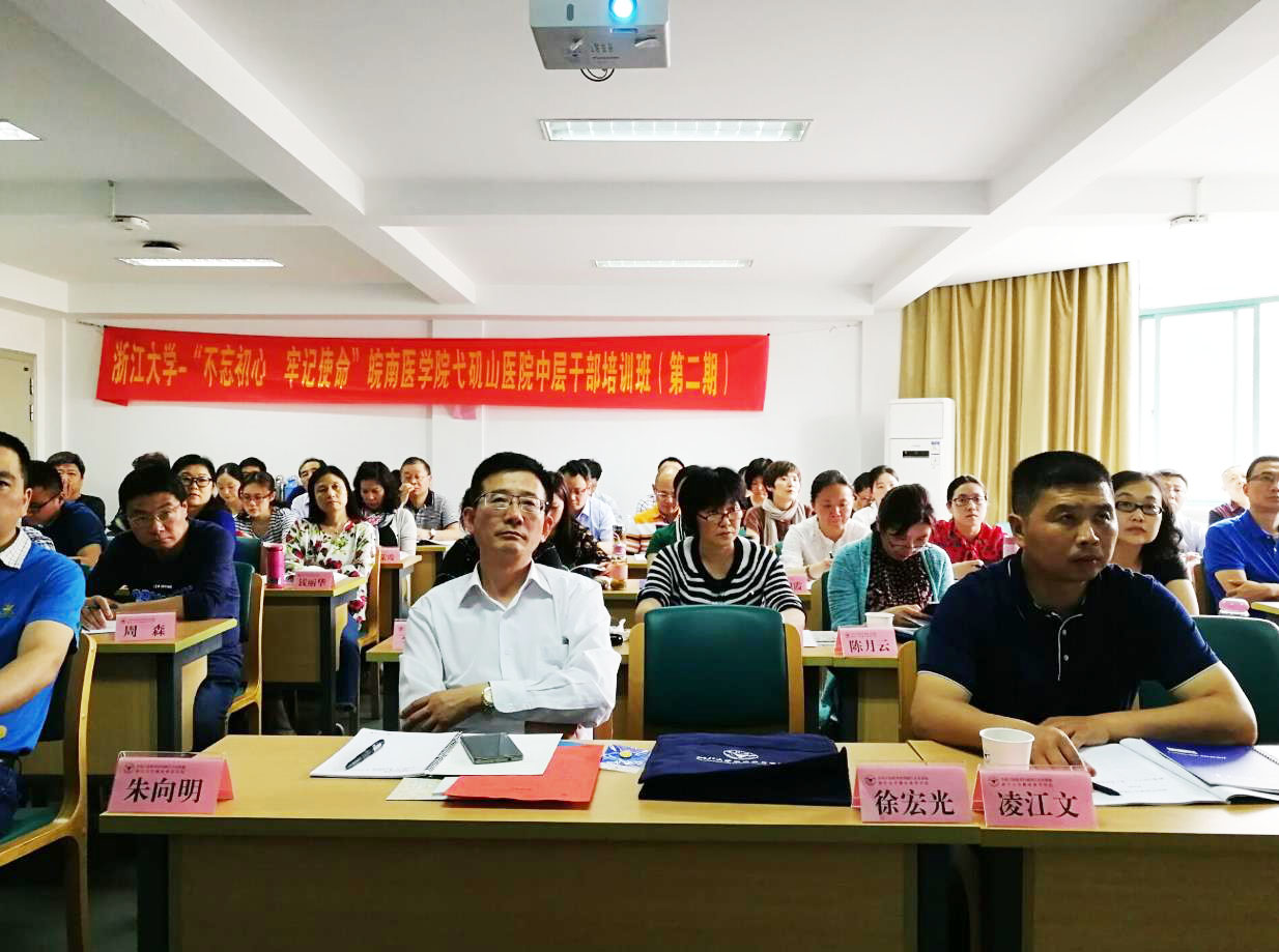 皖南医学院弋矶山医院中层干部培训班（第二期）在浙大顺利开班