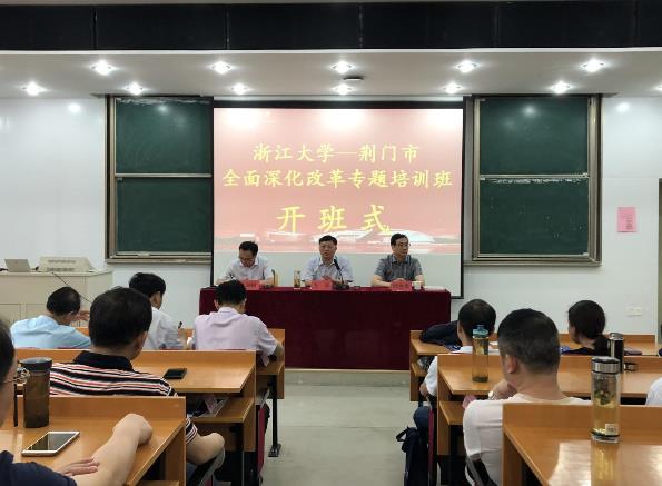 荆门市全面深化改革专题培训班在浙大顺利开班