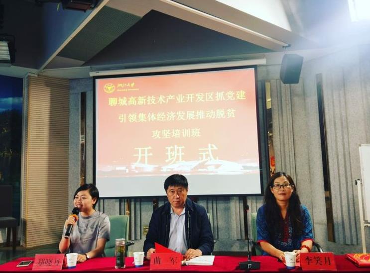 浙江大学—聊城高新区抓党建引领集体经济发展推动脱贫攻坚培训班开班