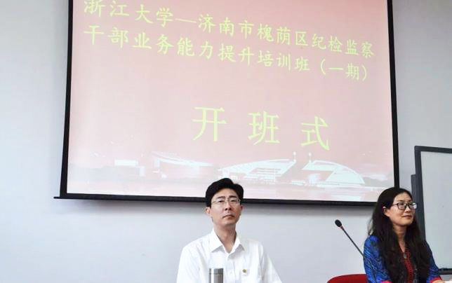 槐荫区纪检监察干部浙江大学业务能力提升培训班在浙大开班