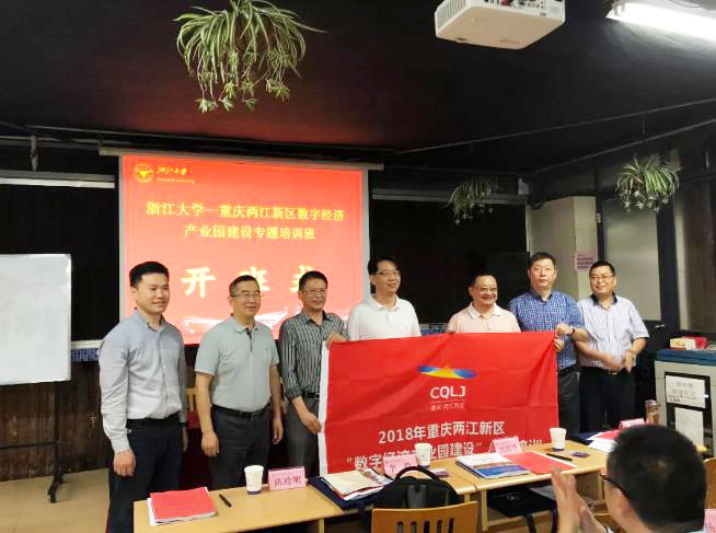 重庆两江新区数字经济产业园建设专题培训班在浙大顺利开班