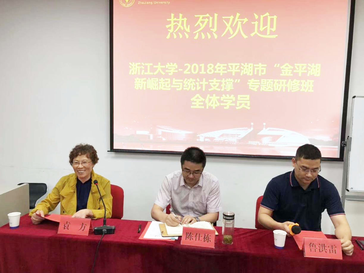 平湖市“金平湖新崛起与统计支撑”专题研修班在浙大顺利开班