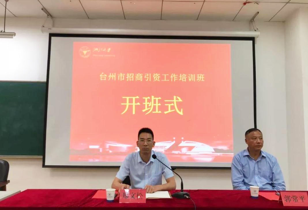 台州市招商引资工作培训班在浙大成功举办