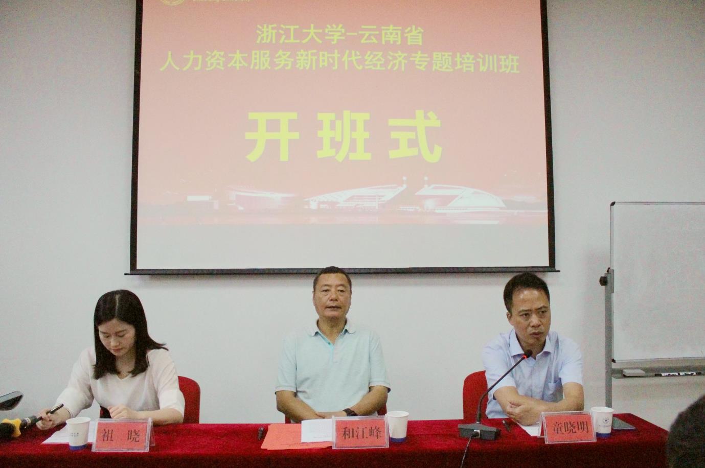 云南省人力资本服务新时代经济专题培训班在浙江大学开班