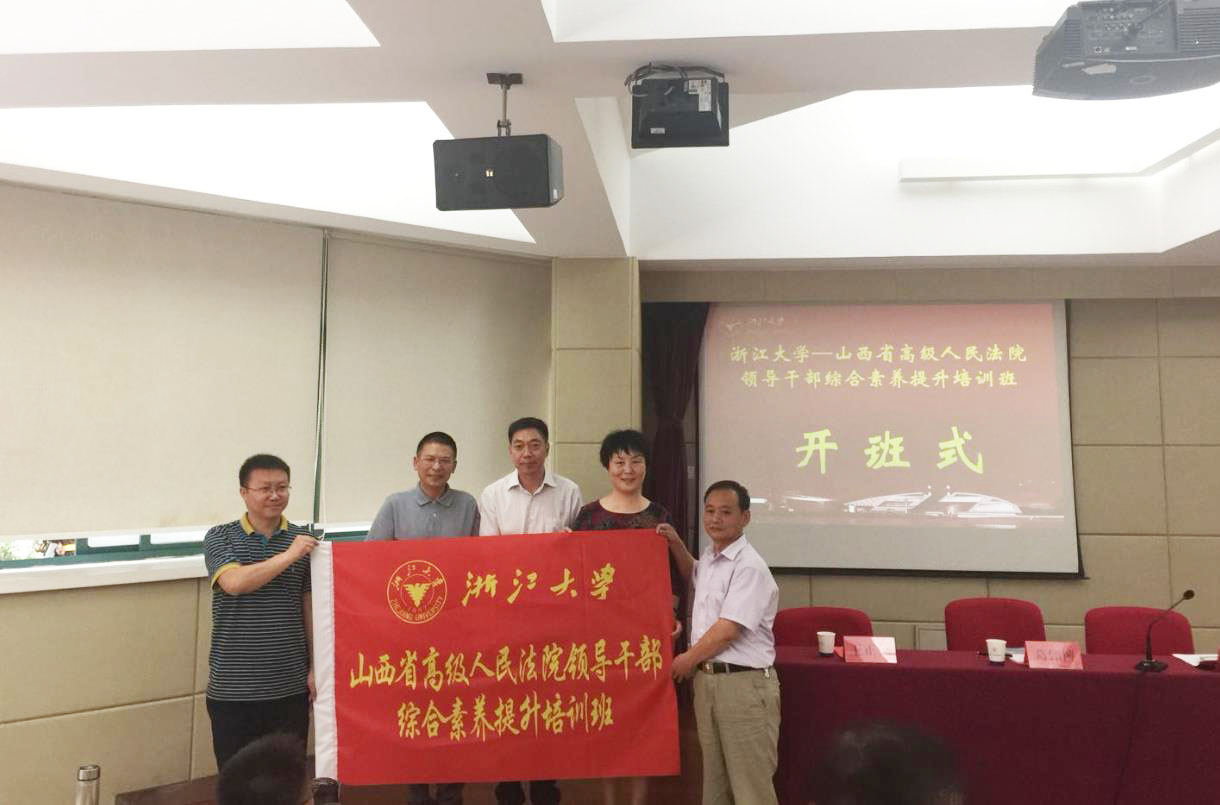 山西省高级人民法院领导干部综合素养提升培训班在浙大顺利开班