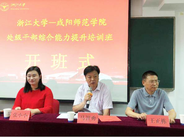 浙江大学—咸阳师范学院处级干培训班顺利开班