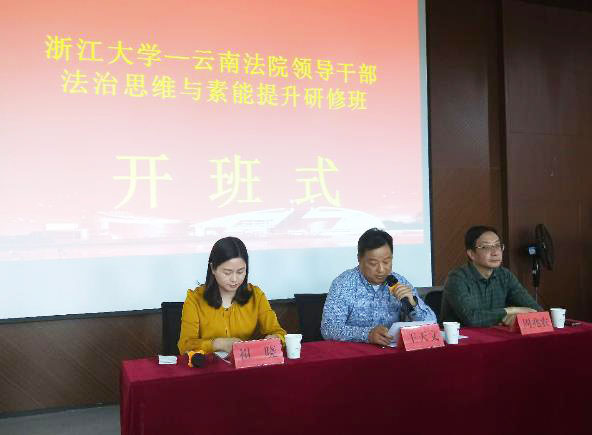 学习法治思维  提升个人素质—云南法院领导干部走进浙大学习培训