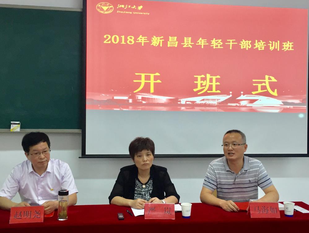 新昌县年轻干部培训班在浙大顺利开班