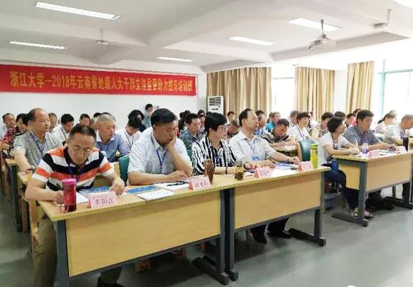 云南省处级人大干部走进浙大干训基地培训学习