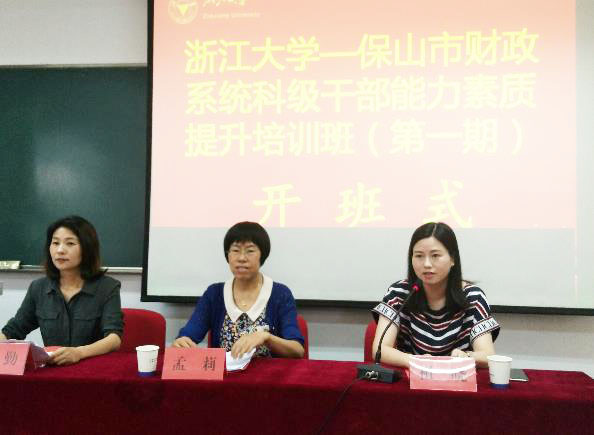 浙江大学—保山市财政系统科级干部能力素质提升培训班（第一期）顺利举行