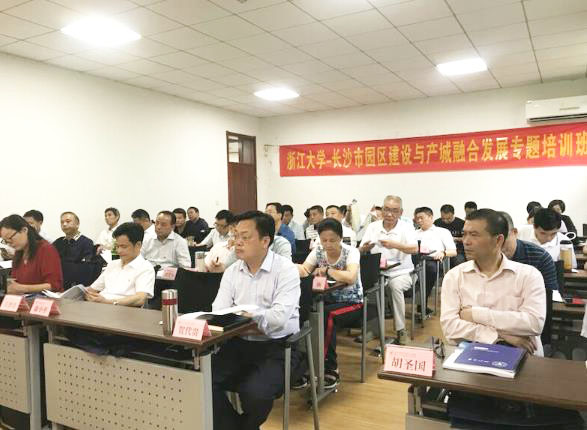 长沙市园区建设与产城融合发展专题培训班开班