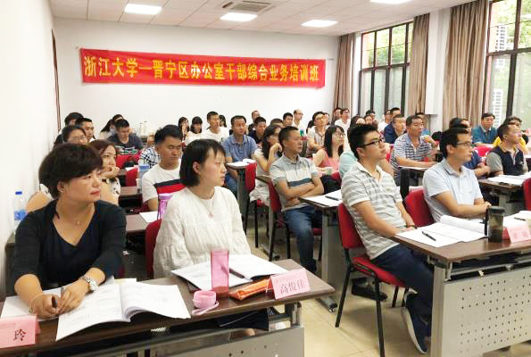 浙江大学—晋宁区办公室干部综合业务培训班顺利开班
